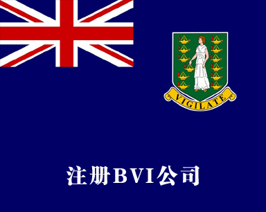 注册BVI公司